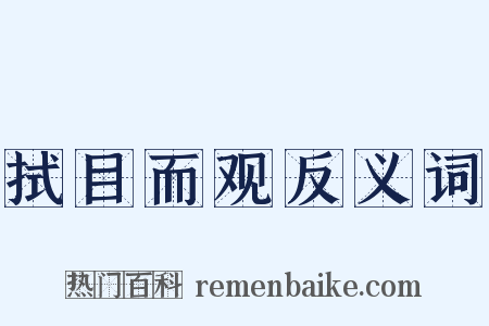 拭目而观反义词是什么意思的图片